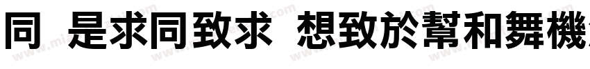 H LiHei Regular字体转换